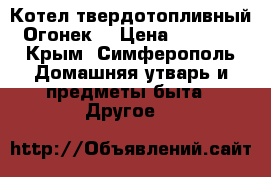 Котел твердотопливный “Огонек“ › Цена ­ 12 000 - Крым, Симферополь Домашняя утварь и предметы быта » Другое   